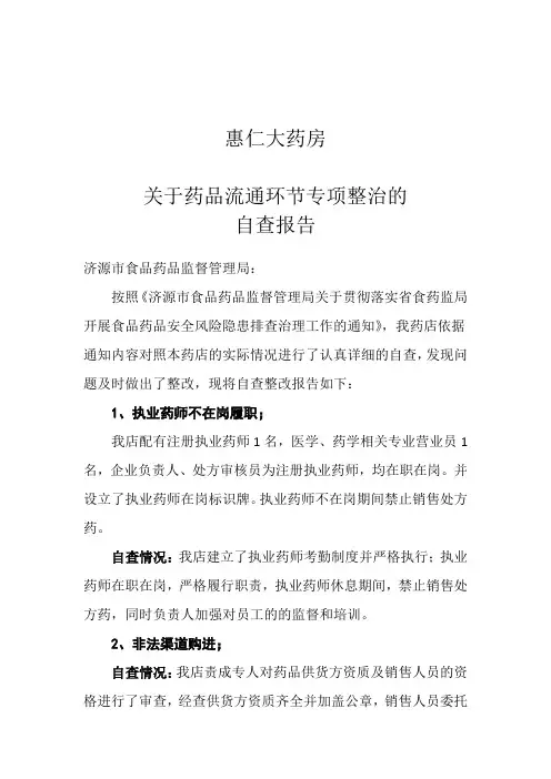 自查报告执业药师履职自查报告