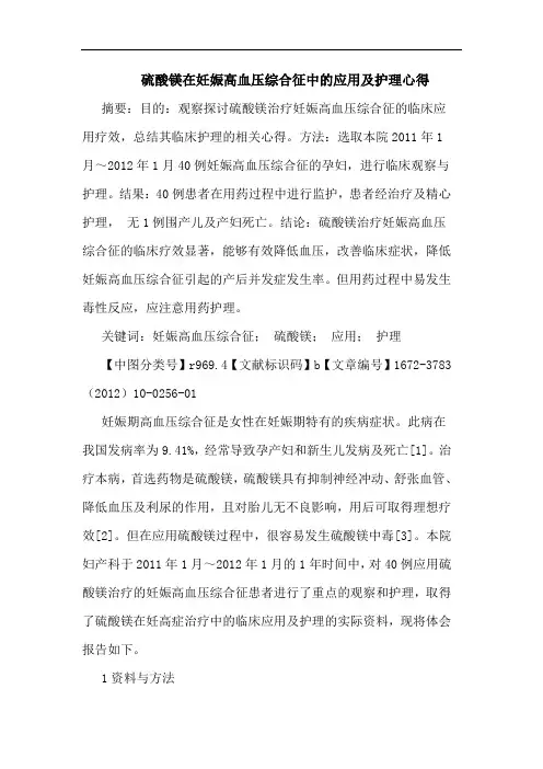 硫酸镁在妊娠高血压综合征应用护理论文