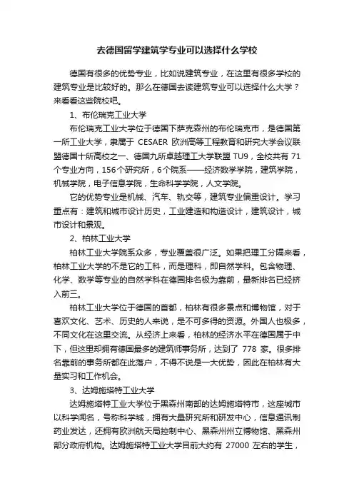 去德国留学建筑学专业可以选择什么学校