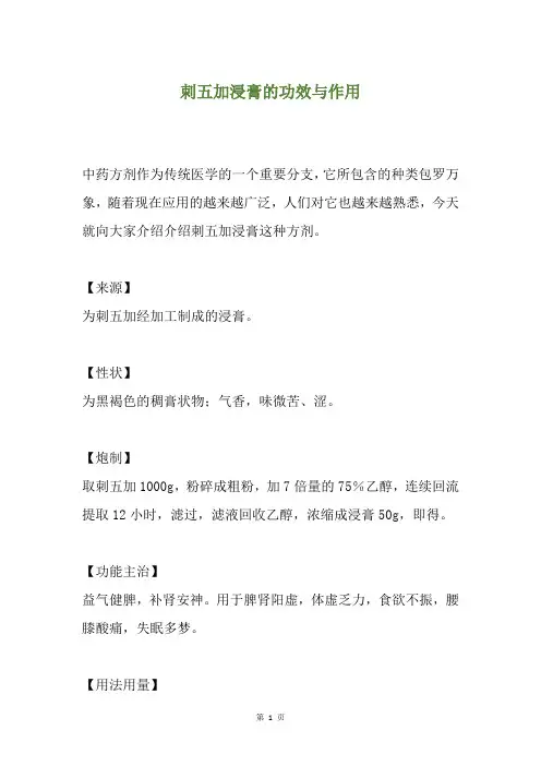 刺五加浸膏的功效与作用