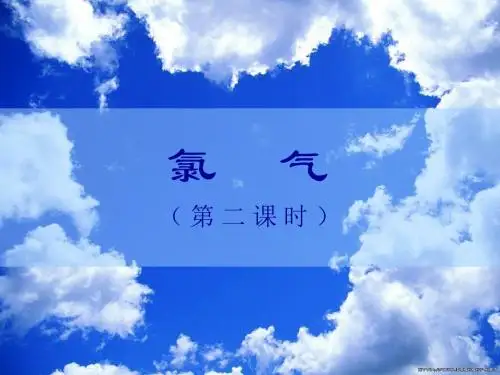 氯气第二课时课件08
