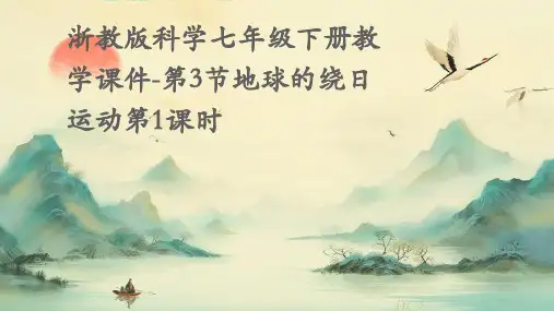 浙教版科学七年级下册教学课件-第3节地球的绕日运动第1课时