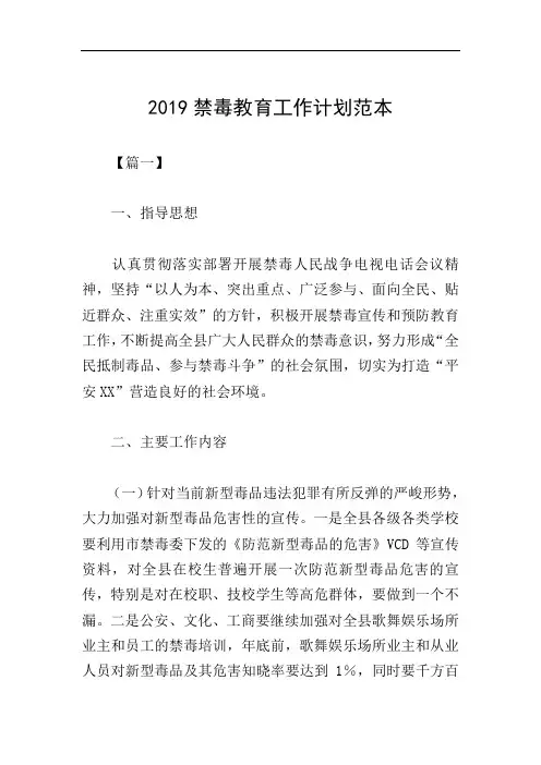 2019禁毒教育工作计划范本