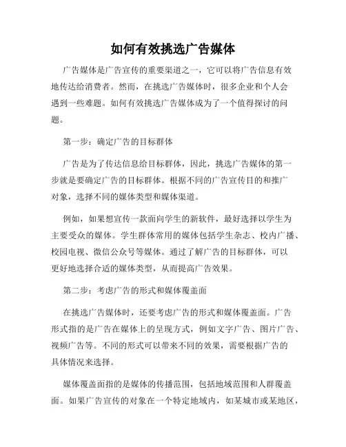 如何有效挑选广告媒体