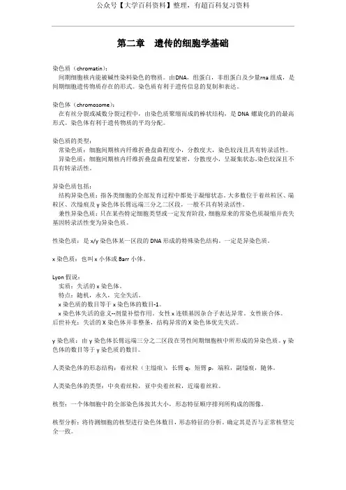医学遗传学 第二章 遗传的细胞学基础 知识点