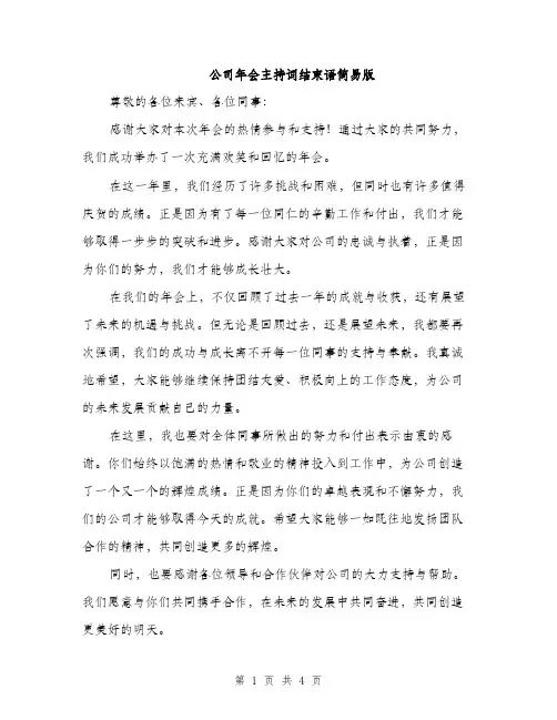 公司年会主持词结束语简易版（三篇）