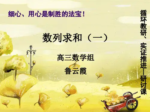 数列求和(公开课)