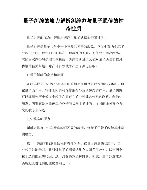 量子纠缠的魔力解析纠缠态与量子通信的神奇性质