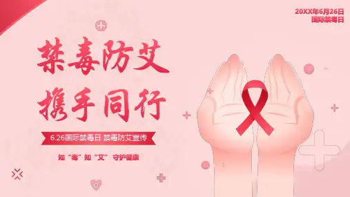 红色简约风国际禁毒日禁毒防艾预防艾滋病宣传教育PPT课件
