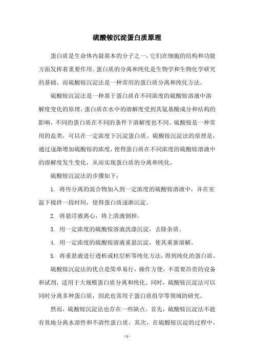 硫酸铵沉淀蛋白质原理