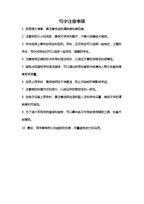写字注意事项