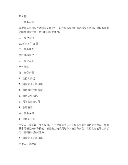 安全教育班会记录消防(3篇)