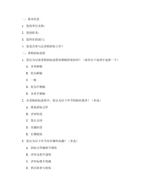 采购招标调查问卷模板