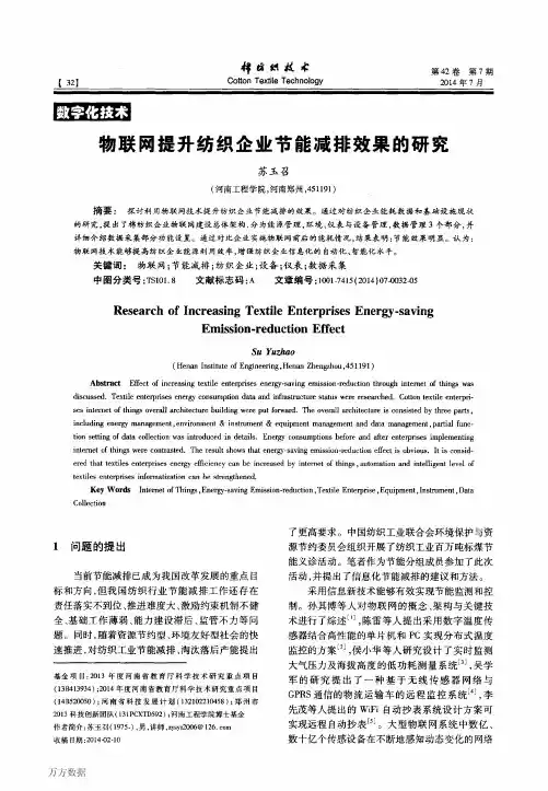 物联网提升纺织企业节能减排效果的研究(论文)