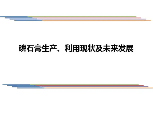 磷石膏生产、利用现状及未来发展