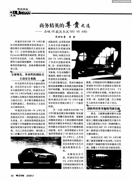 商务精英的尊贵之选——品味08款沃尔沃SD80 V8 AWD