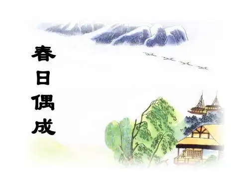 春日偶成
