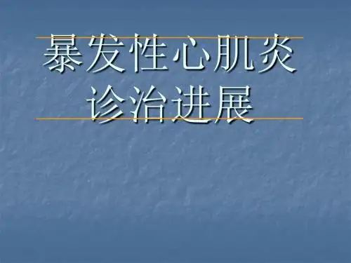 暴发性心肌炎PPT课件