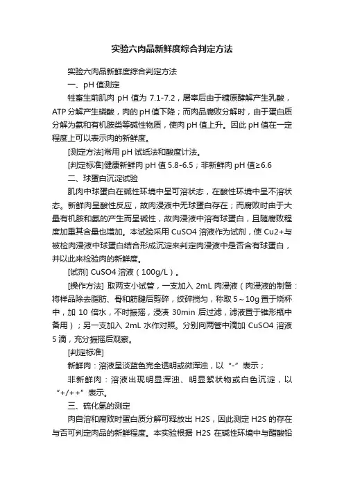 实验六肉品新鲜度综合判定方法