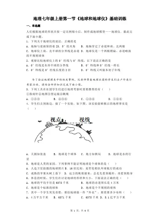 1.1 地球和地球仪 基础训练-2023-2024学年七年级地理上学期人教版