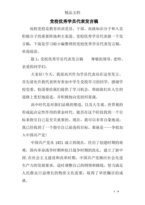 党校优秀学员代表发言稿