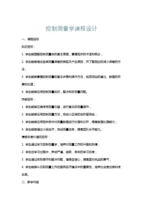 控制测量学课程设计