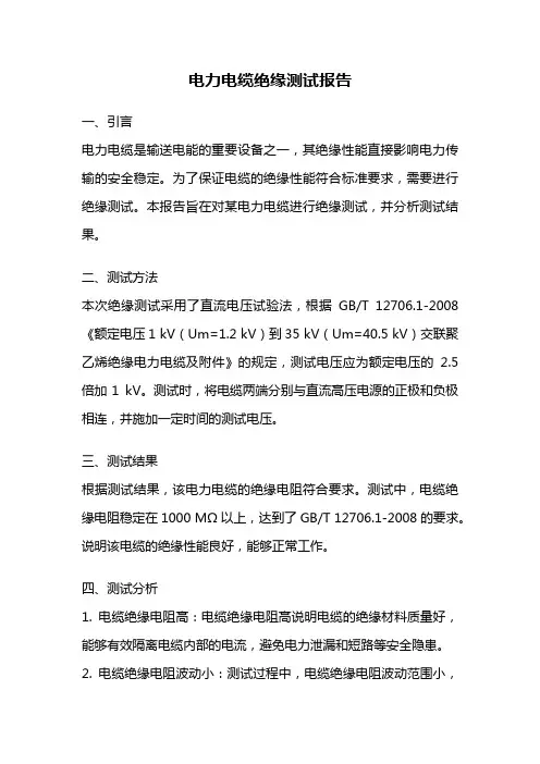 电力电缆绝缘测试报告