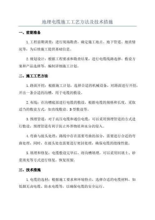 地埋电缆施工工艺方法及技术措施
