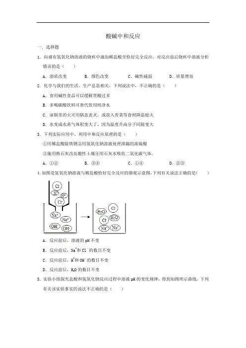 鲁教版九年级化学下册《酸碱中和反应》(一课时)课后作业题