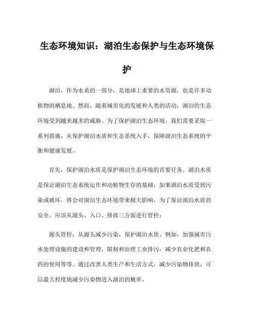 生态环境知识：湖泊生态保护与生态环境保护