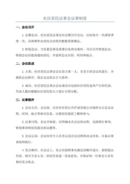 社区居民议事会议事制度