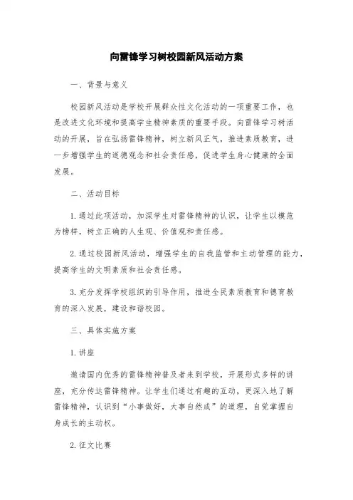 向雷锋学习树校园新风活动方案