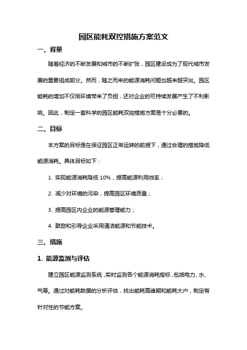 园区能耗双控措施方案范文