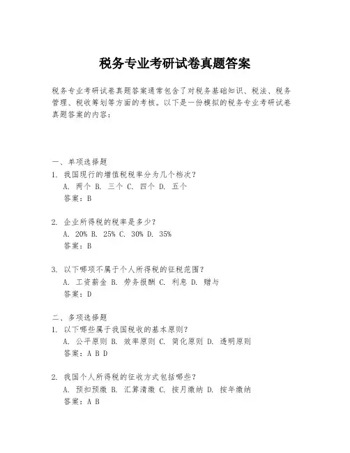 税务专业考研试卷真题答案