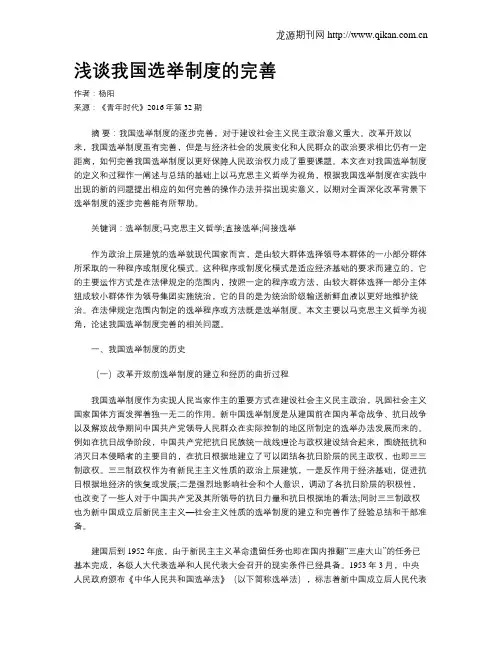 浅谈我国选举制度的完善
