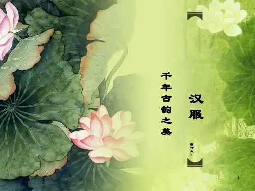 汉服-汉族服饰介绍ppt课件