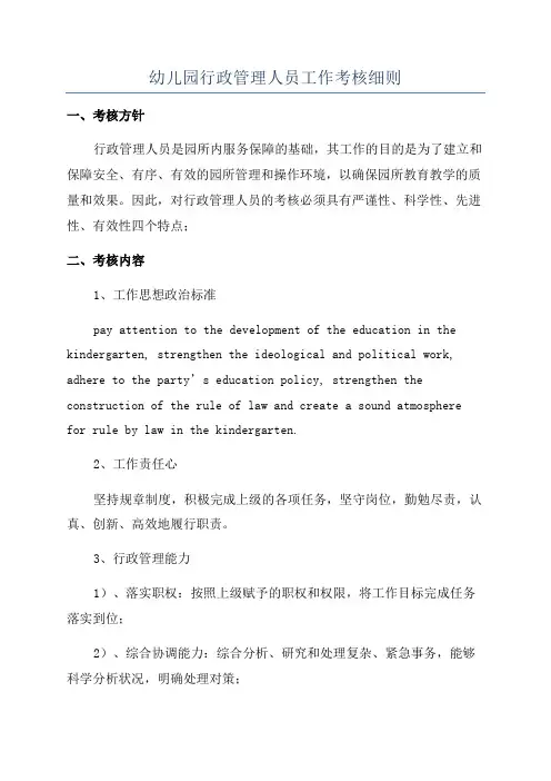 幼儿园行政管理人员工作考核细则