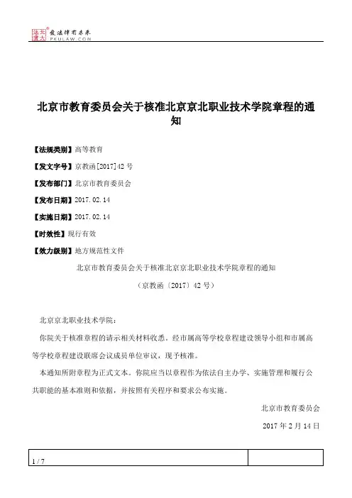 北京市教育委员会关于核准北京京北职业技术学院章程的通知