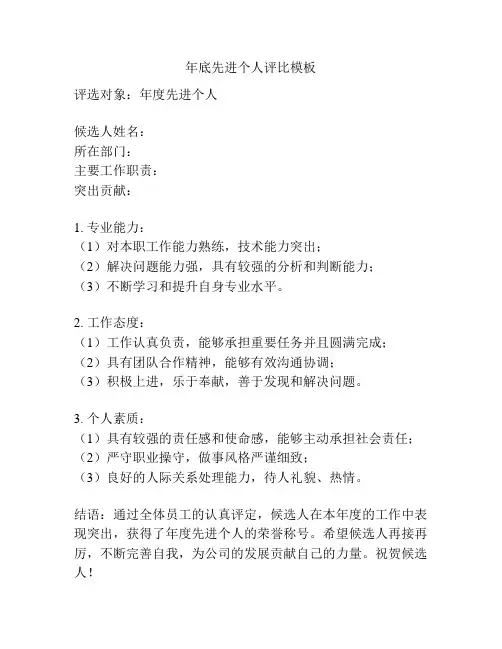 年底先进个人评比模板