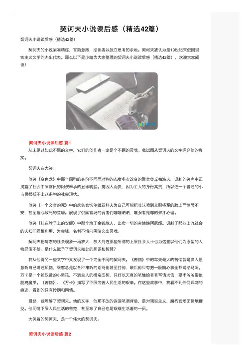 契诃夫小说读后感（精选42篇）