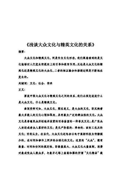论大众文化与精英文化的关系