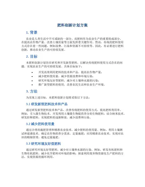 肥料创新计划方案