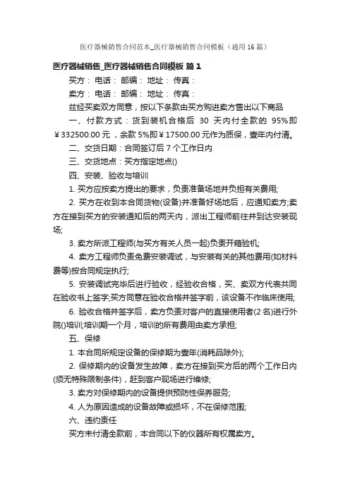 医疗器械销售合同范本_医疗器械销售合同模板（通用16篇）