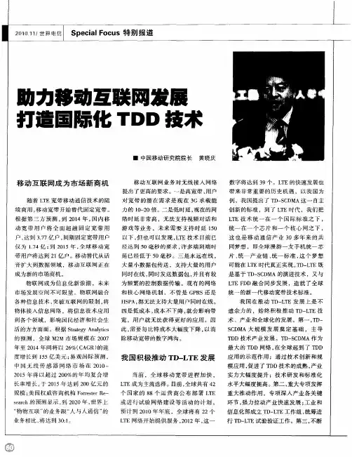 助力移动互联网发展 打造国际化TDD技术