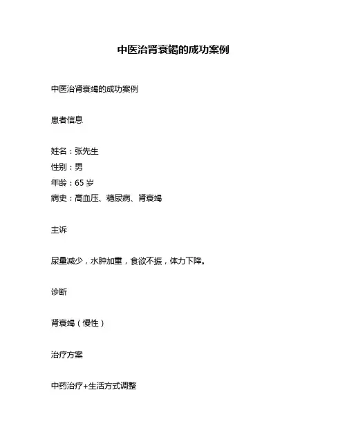 中医治肾衰竭的成功案例