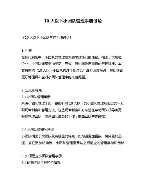 10人以下小团队管理手册讨论