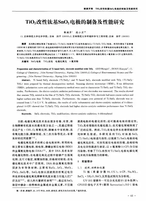 TiO2改性钛基SnO2电极的制备及性能研究