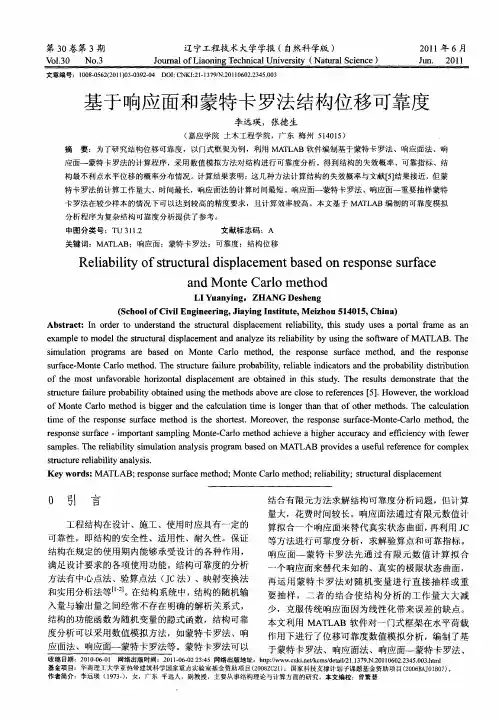 基于响应面和蒙特卡罗法结构位移可靠度