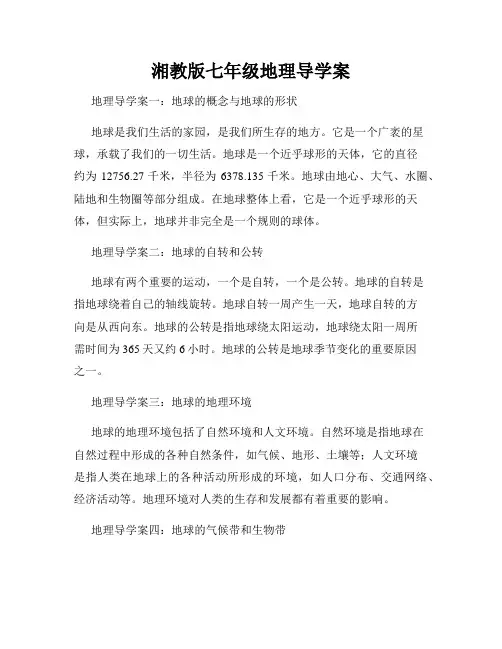 湘教版七年级地理导学案