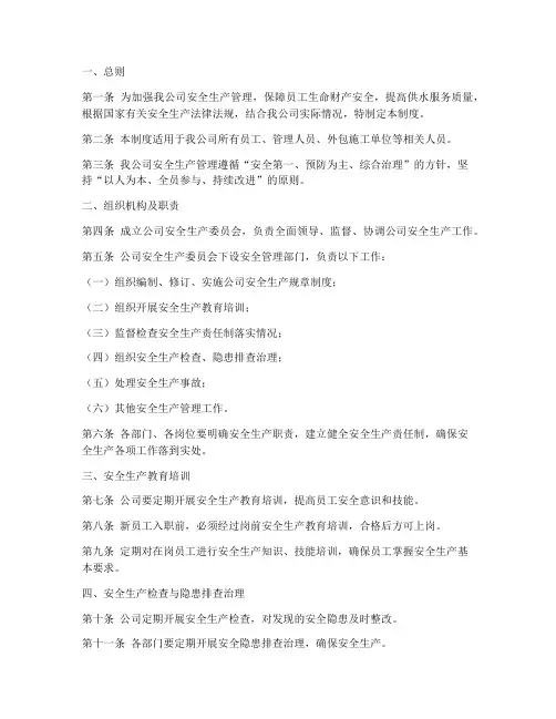 自来水公司安全生产管理制度